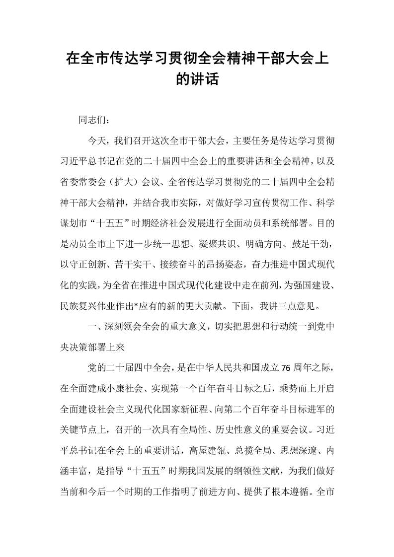 在全市传达学习贯彻全会精神干部大会上的讲话_第1页
