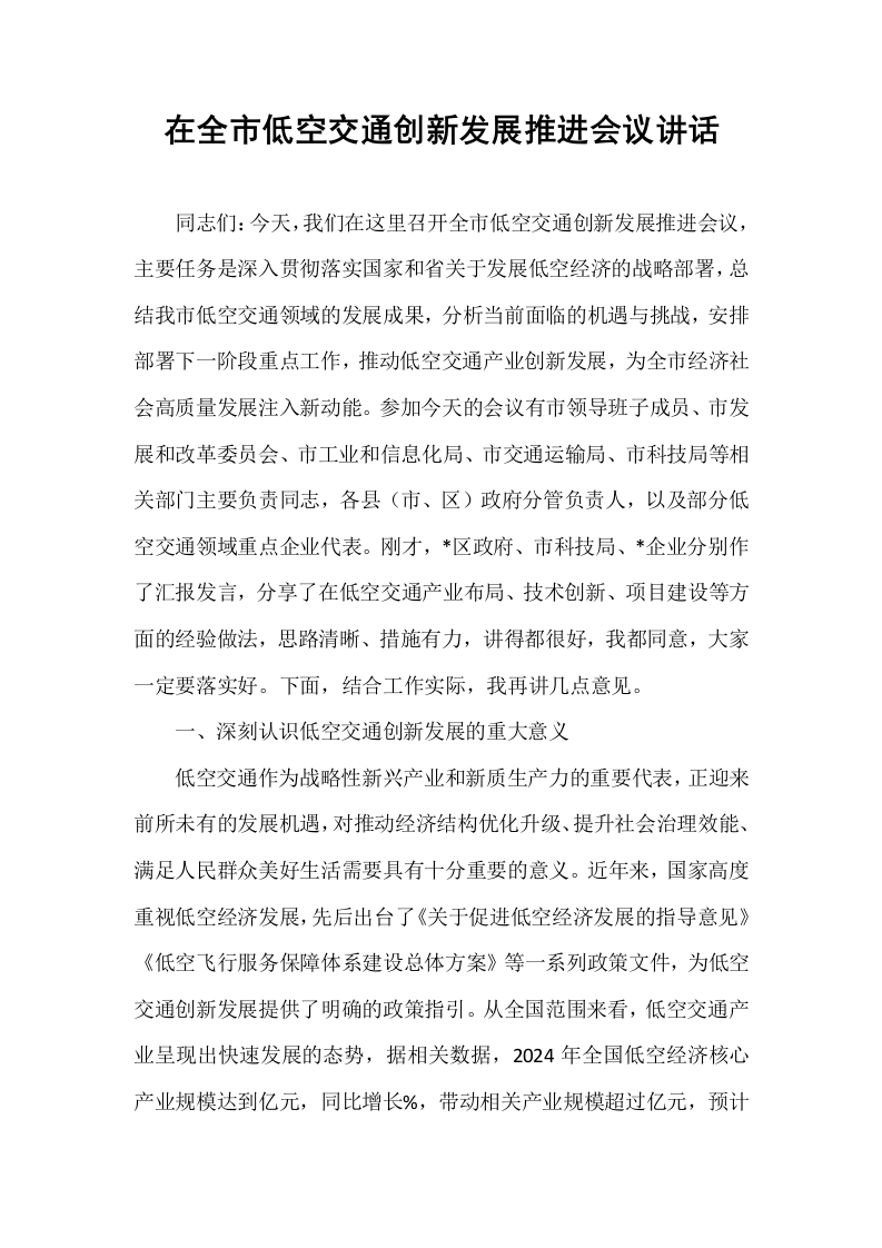 在全市低空交通创新发展推进会议讲话_第1页