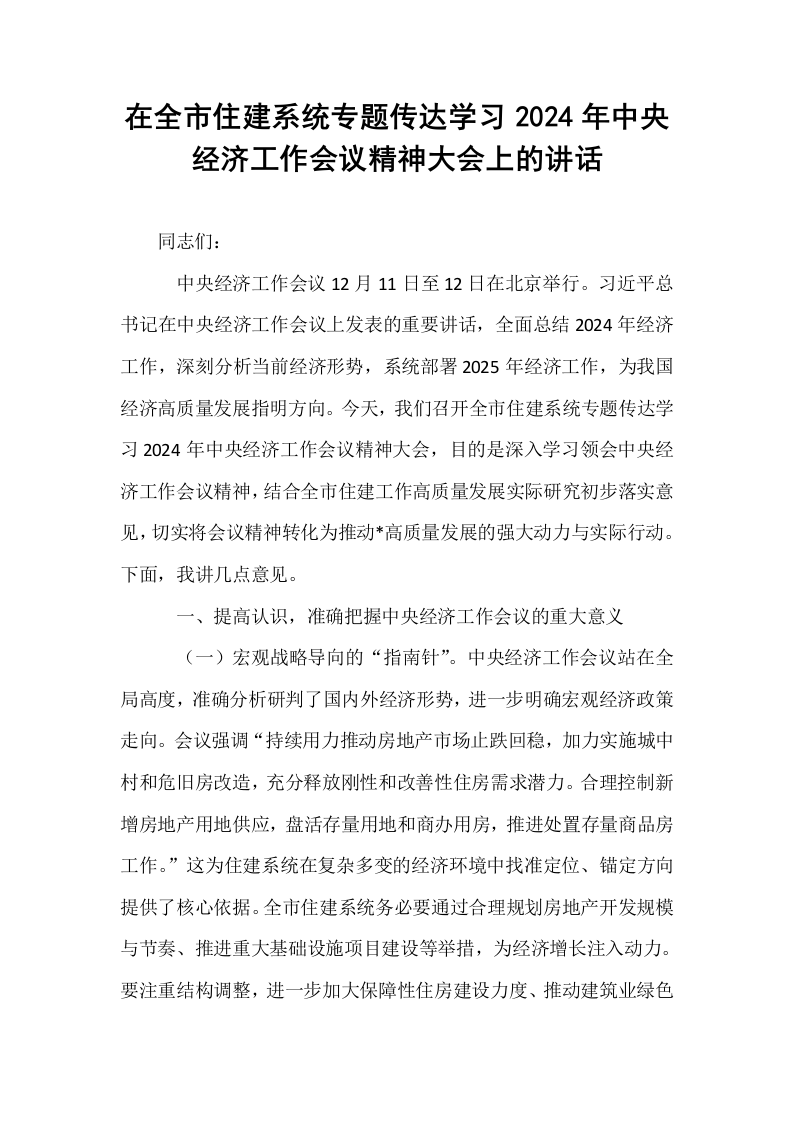 在全市住建系统专题传达学习2024年中央经济工作会议精神大会上的讲话._第1页