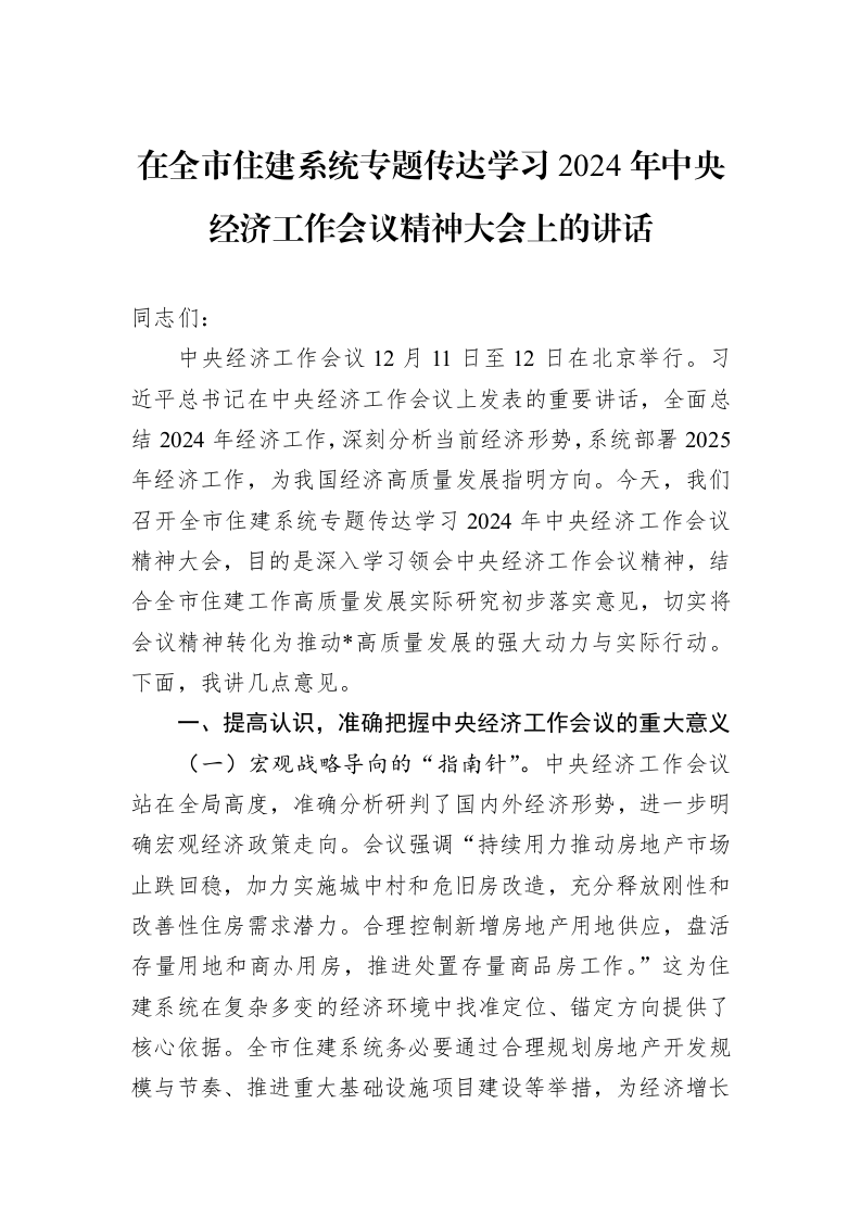 在全市住建系统专题传达学习2024年中央经济工作会议精神大会上的讲话1_第1页