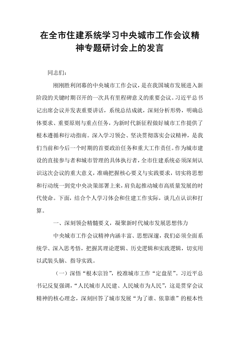 在全市住建系统学习中央城市工作会议精神专题研讨会上的发言_第1页