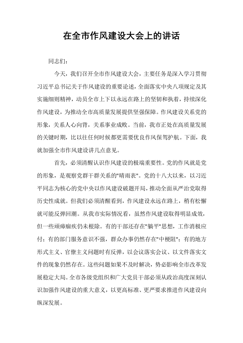 在全市作风建设大会上的讲话_第1页