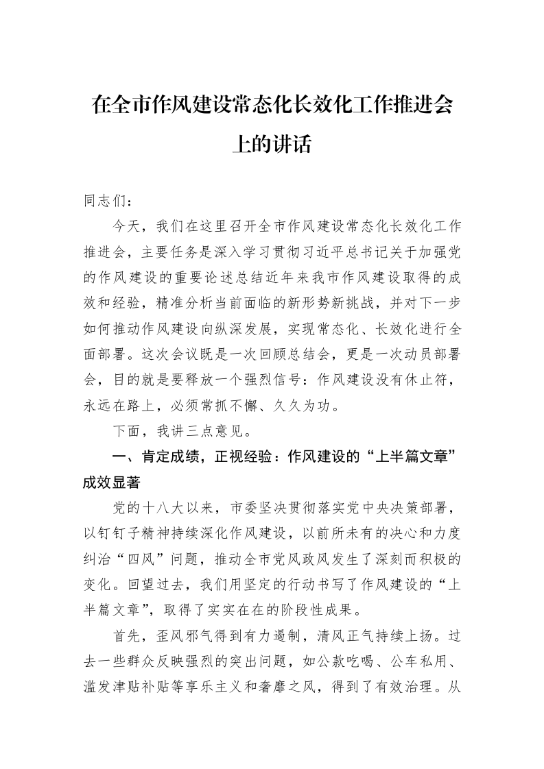 在全市作风建设常态化长效化工作推进会上的讲话_第1页