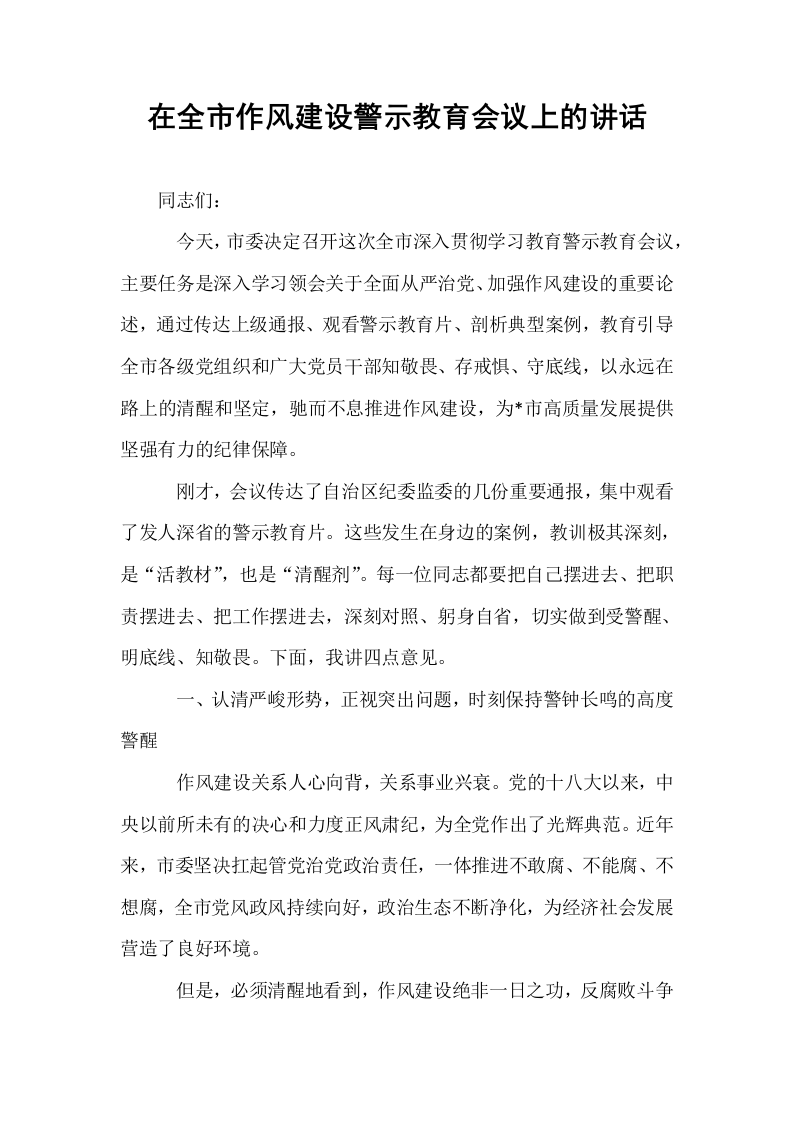 在全市作风建设警示教育会议上的讲话_第1页