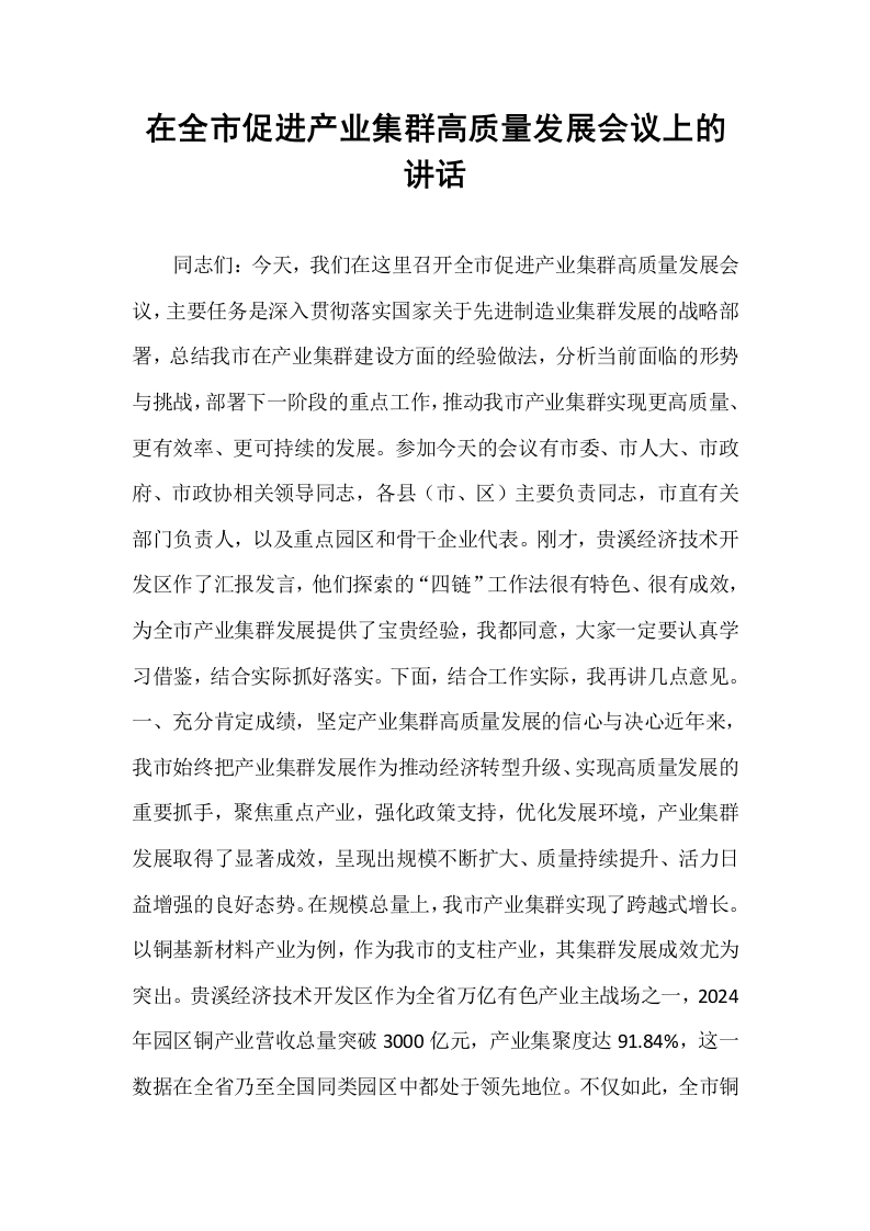 在全市促进产业集群高质量发展会议上的讲话_第1页