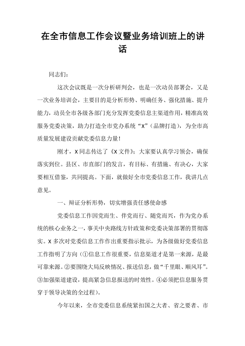 在全市信息工作会议暨业务培训班上的讲话_第1页