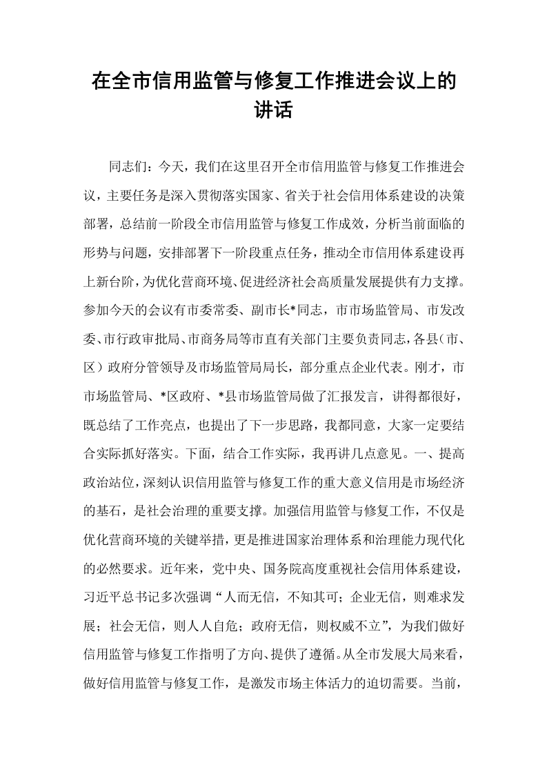 在全市信用监管与修复工作推进会议上的讲话_第1页