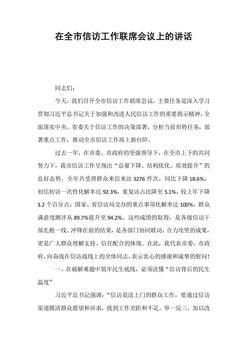 在全市信访工作联席会议上的讲话_第1页