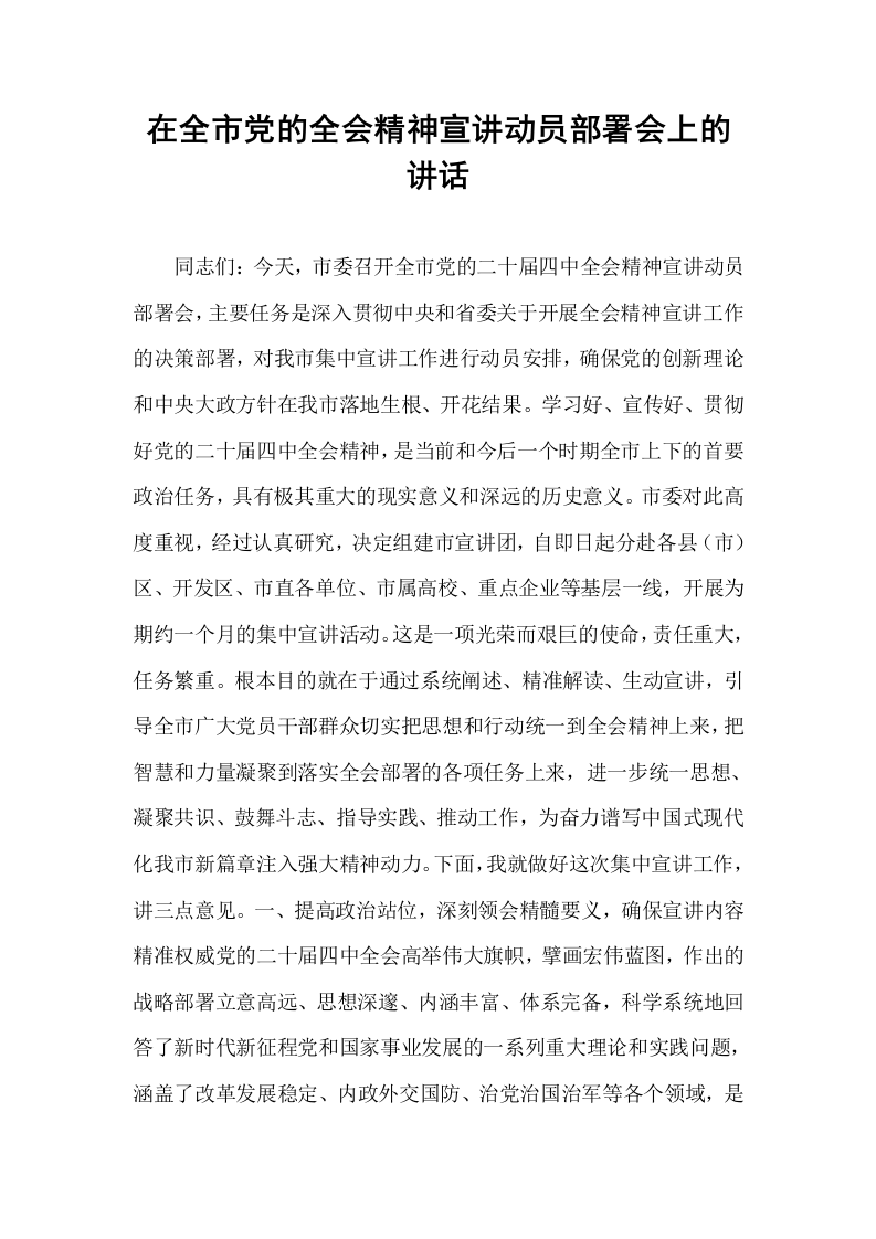 在全市党的全会精神宣讲动员部署会上的讲话_第1页