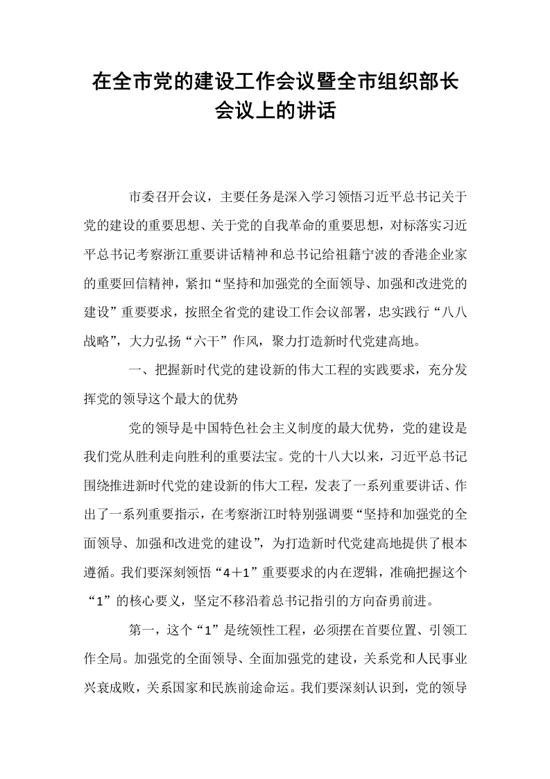在全市党的建设工作会议暨全市组织部长会议上的讲话_第1页