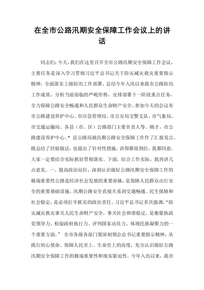 在全市公路汛期安全保障工作会议上的讲话_第1页