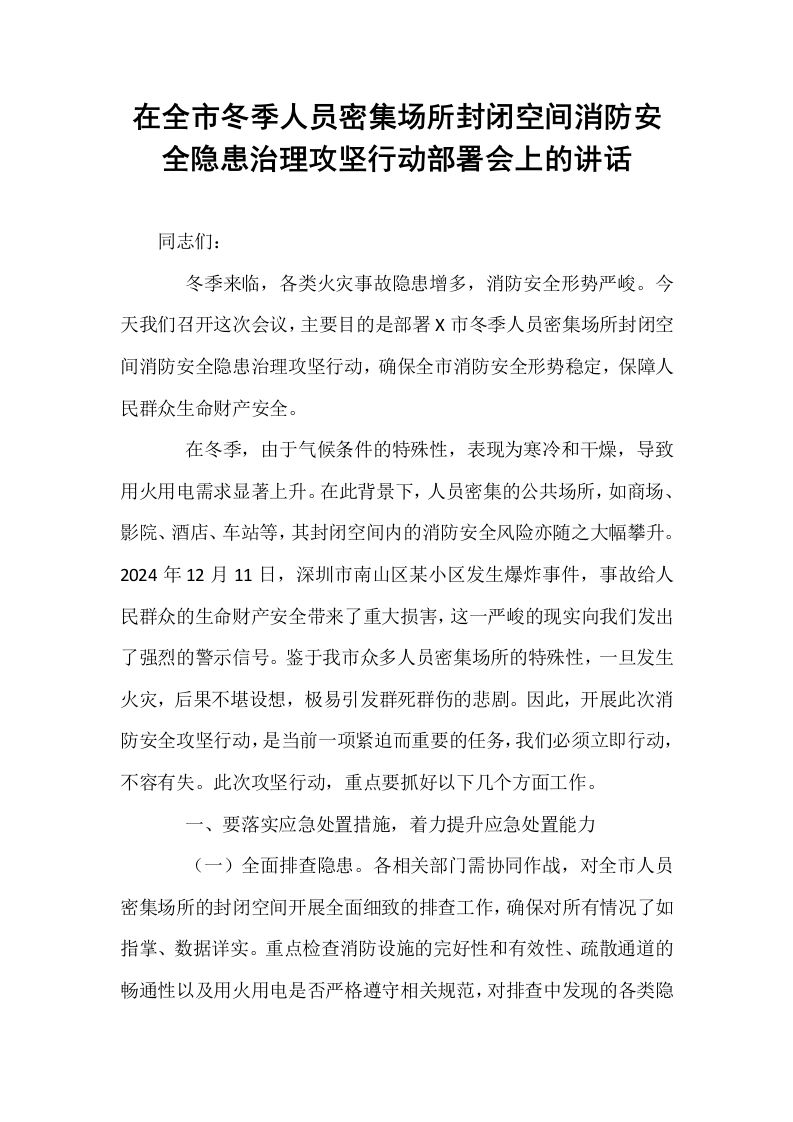 在全市冬季人员密集场所封闭空间消防安全隐患治理攻坚行动部署会上的讲话_第1页