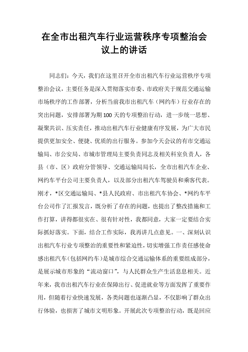 在全市出租汽车行业运营秩序专项整治会议上的讲话_第1页