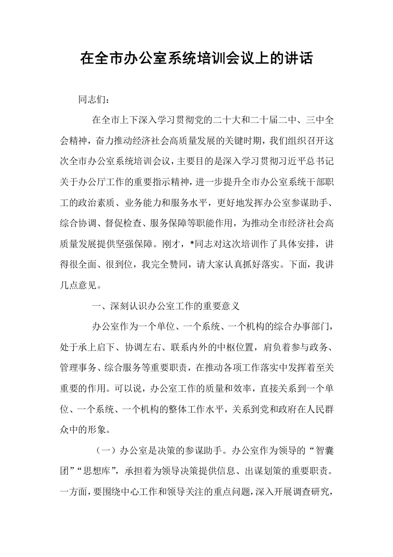在全市办公室系统培训会议上的讲话_第1页