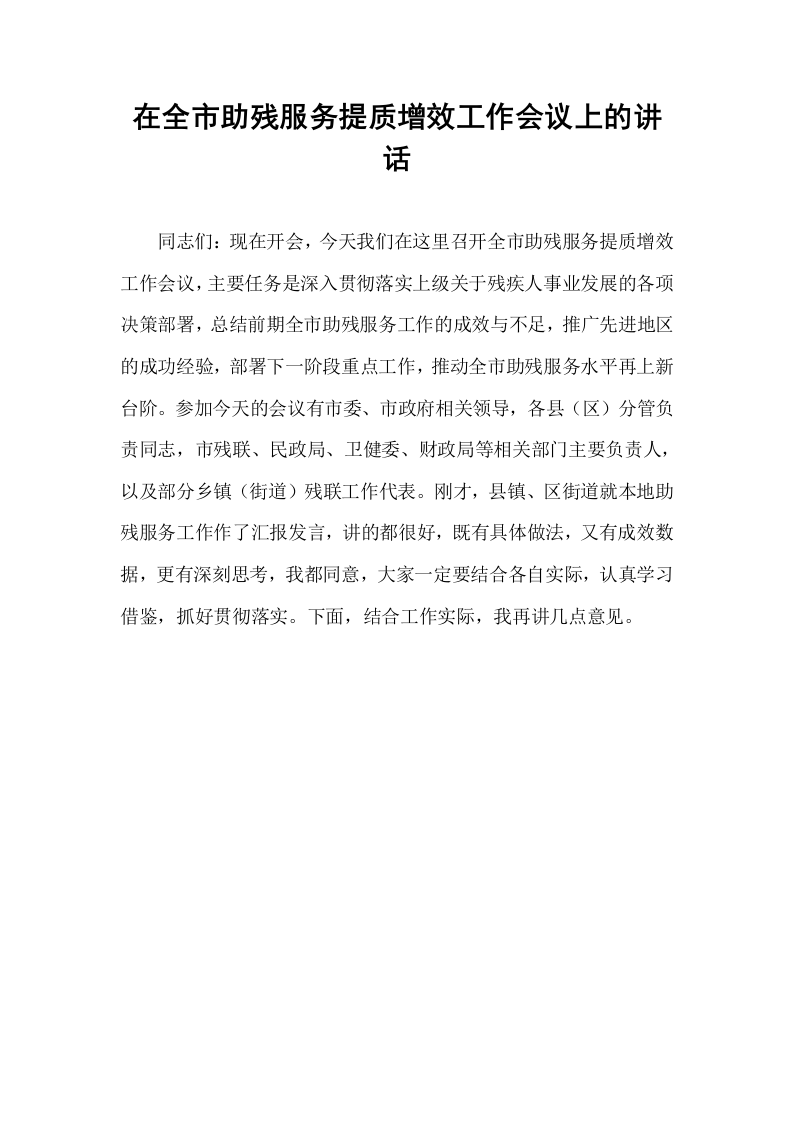 在全市助残服务提质增效工作会议上的讲话_第1页