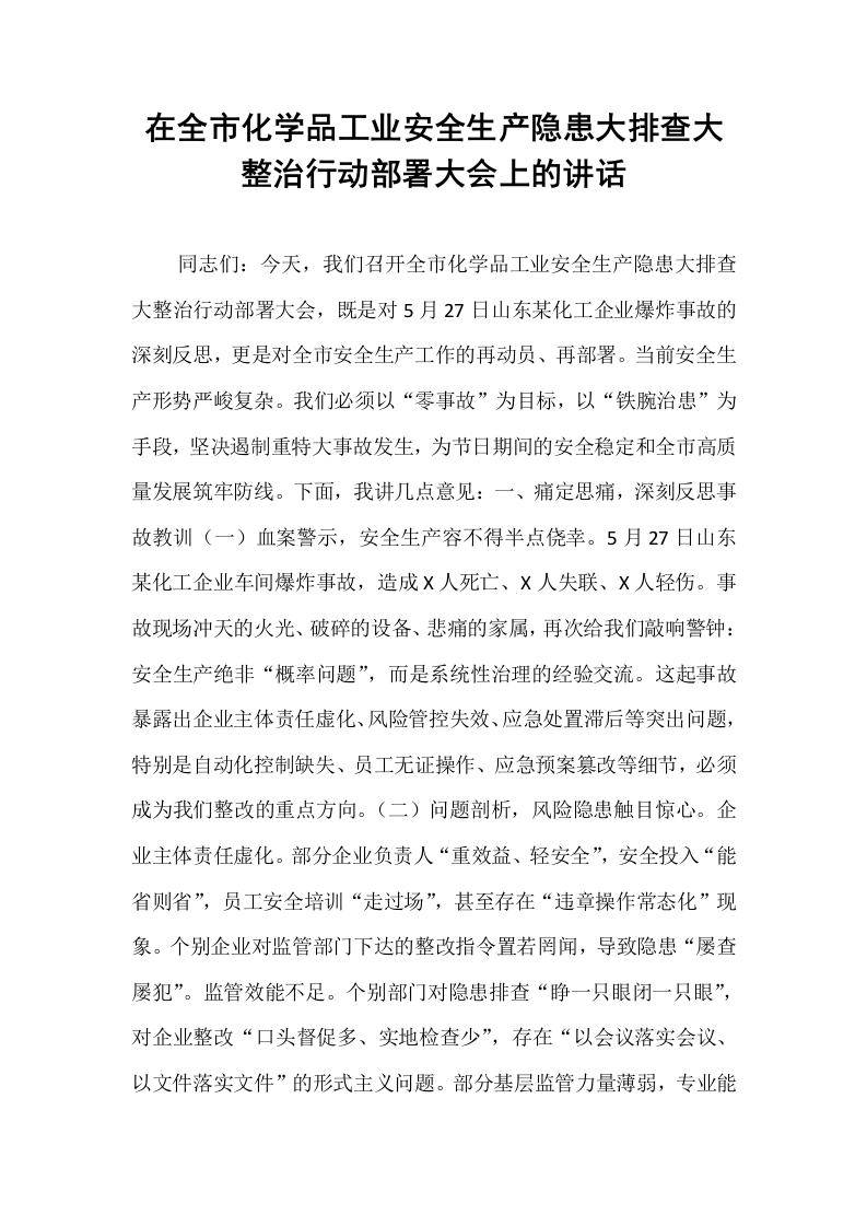 在全市化学品工业安全生产隐患大排查大整治行动部署大会上的讲话_第1页