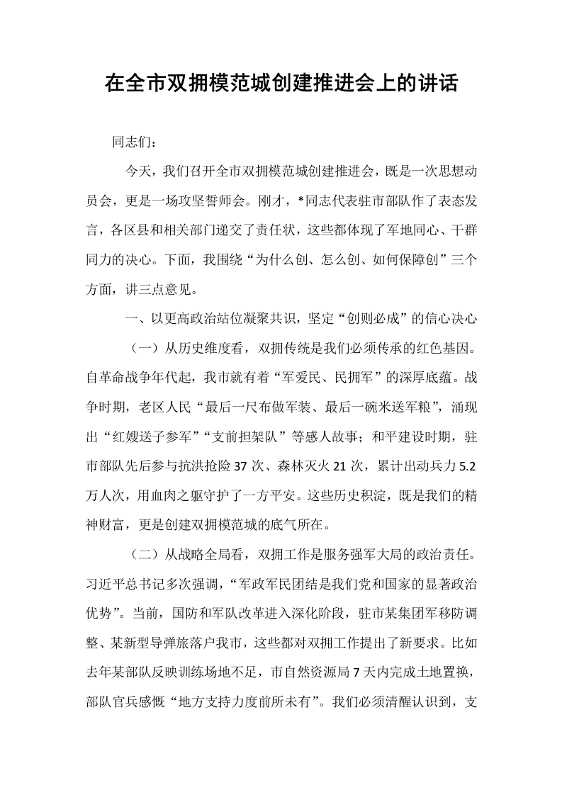 在全市双拥模范城创建推进会上的讲话_第1页
