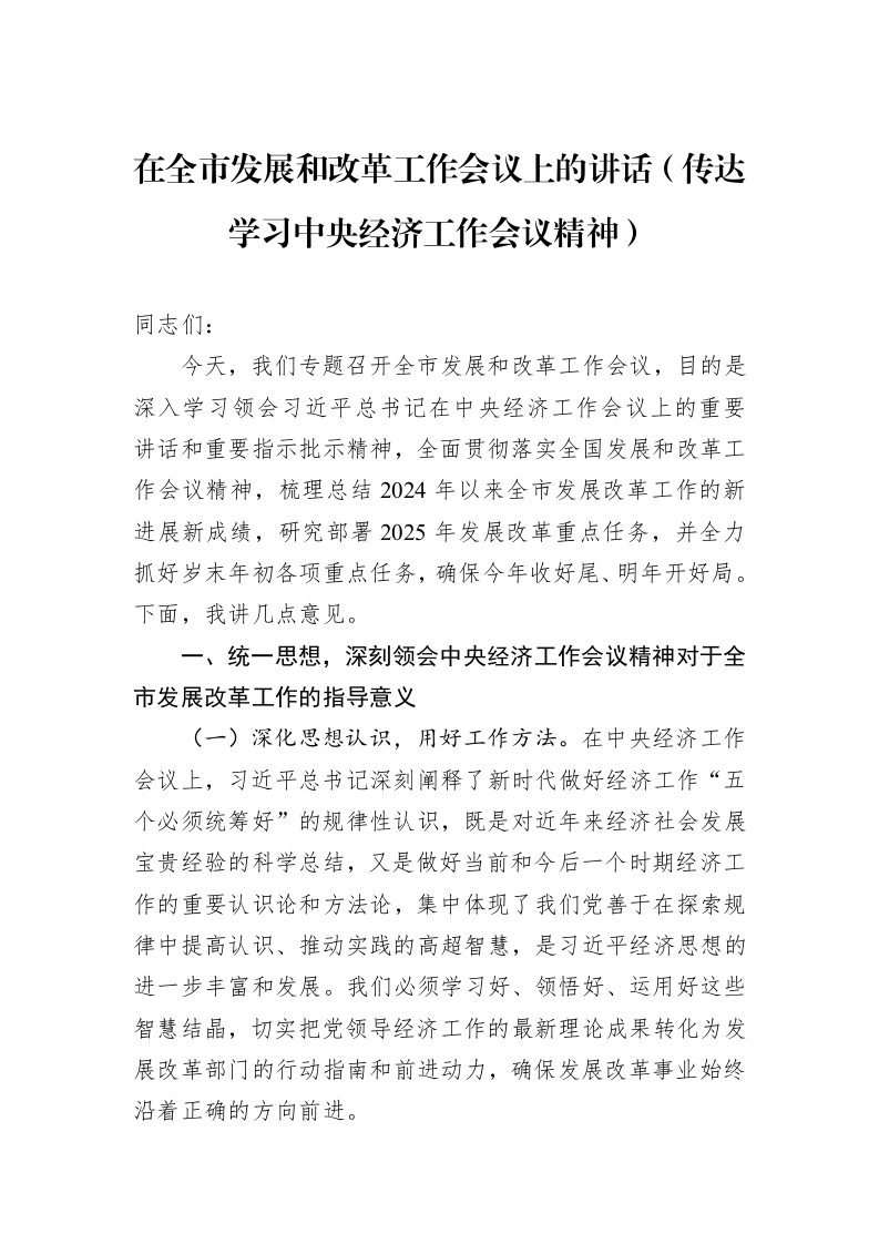 在全市发展和改革工作会议上的讲话（传达学习中央经济工作会议精神） (1)_第1页