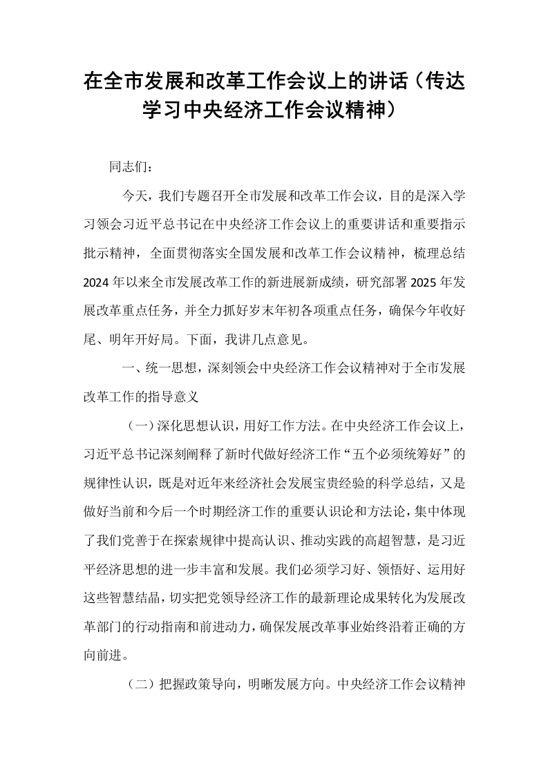 在全市发展和改革工作会议上的讲话（传达学习中央经济工作会议精神）_第1页
