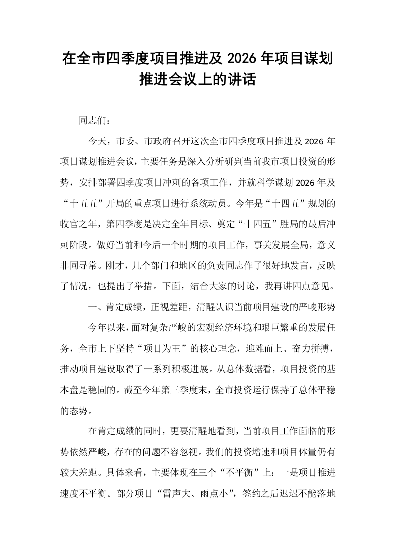 在全市四季度项目推进及2026年项目谋划推进会议上的讲话_第1页