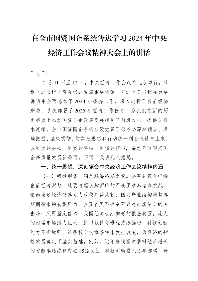 在全市国资国企系统传达学习2024年中央经济工作会议精神大会上的讲话_第1页