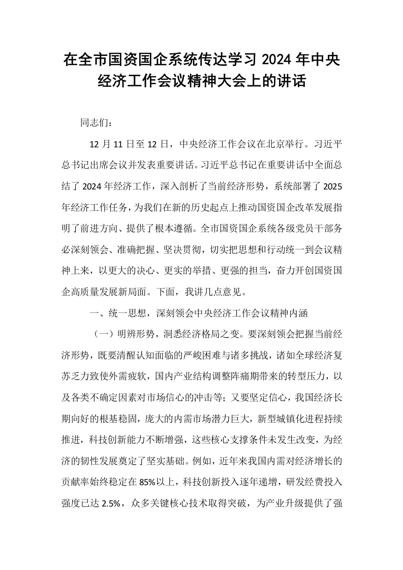在全市国资国企系统传达学习2024年中央经济工作会议精神大会上的讲话（24年12月）_第1页