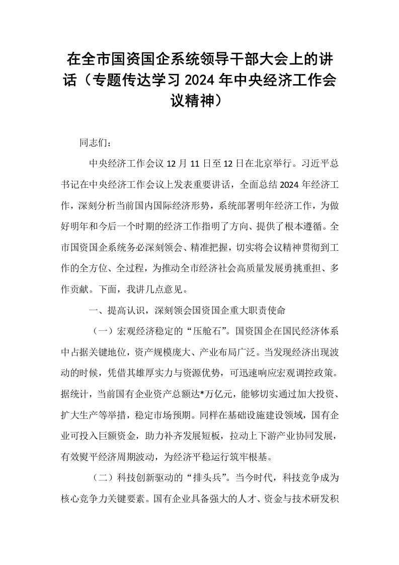 在全市国资国企系统领导干部大会上的讲话（专题传达学习2024年中央经济工作会议精神）_第1页