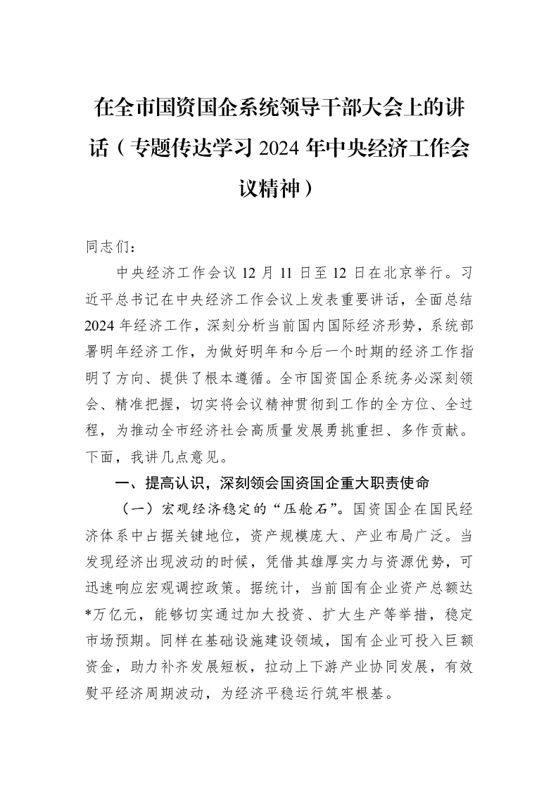 在全市国资国企系统领导干部大会上的讲话（专题传达学习2024年中央经济工作会议精神）1_第1页