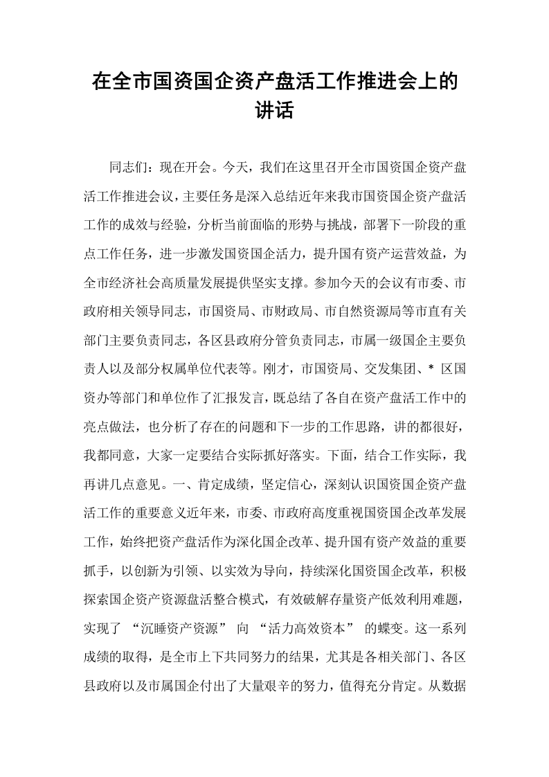 在全市国资国企资产盘活工作推进会上的讲话_第1页