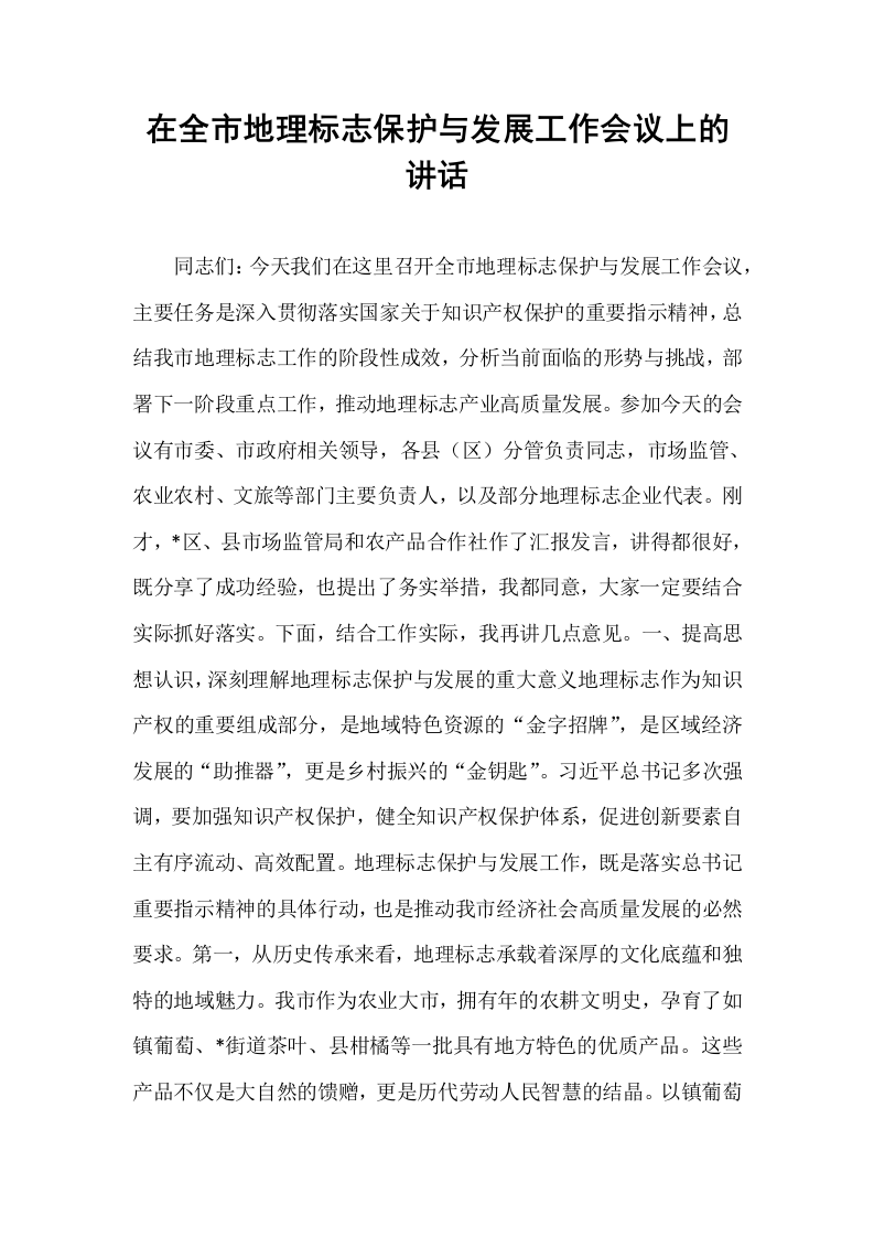 在全市地理标志保护与发展工作会议上的讲话_第1页