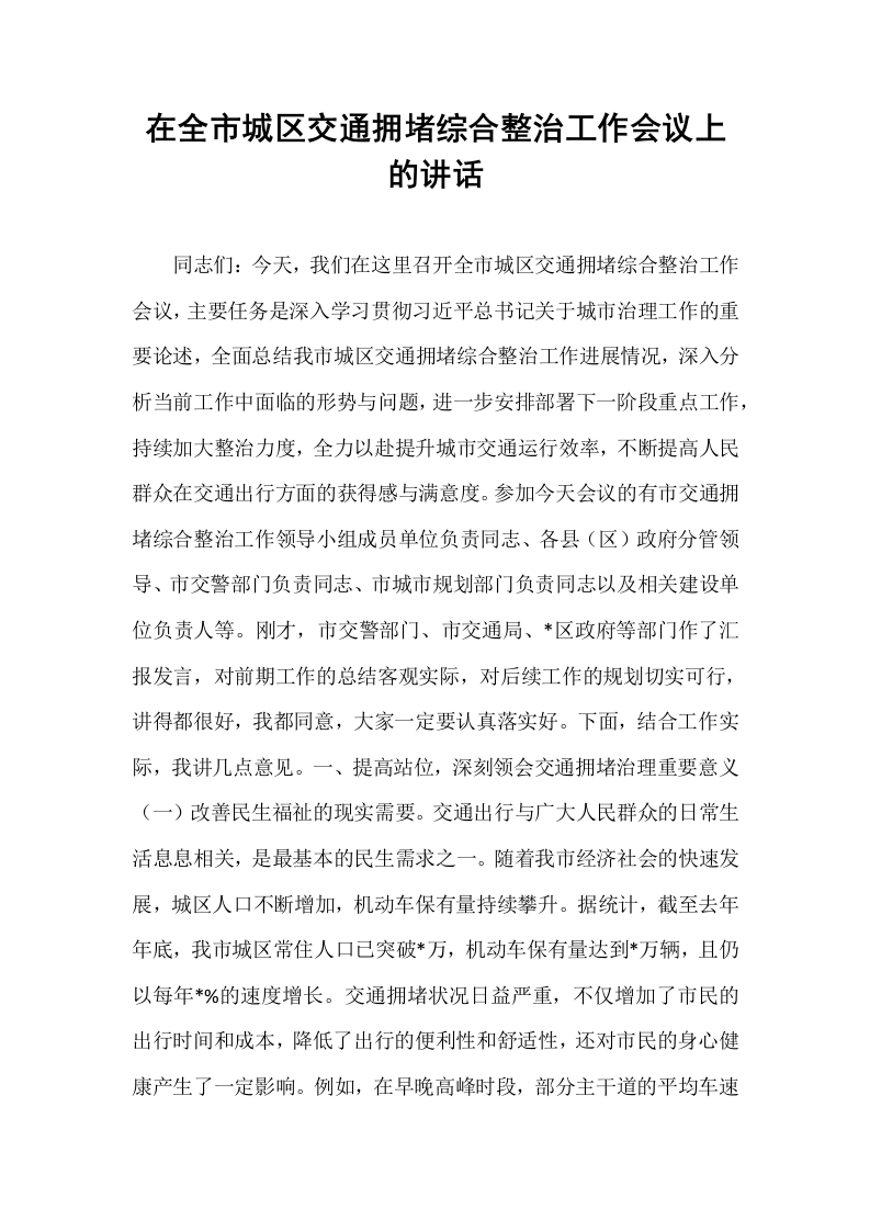 在全市城区交通拥堵综合整治工作会议上的讲话_第1页