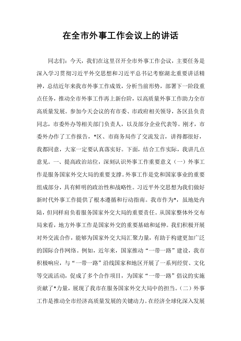 在全市外事工作会议上的讲话_第1页
