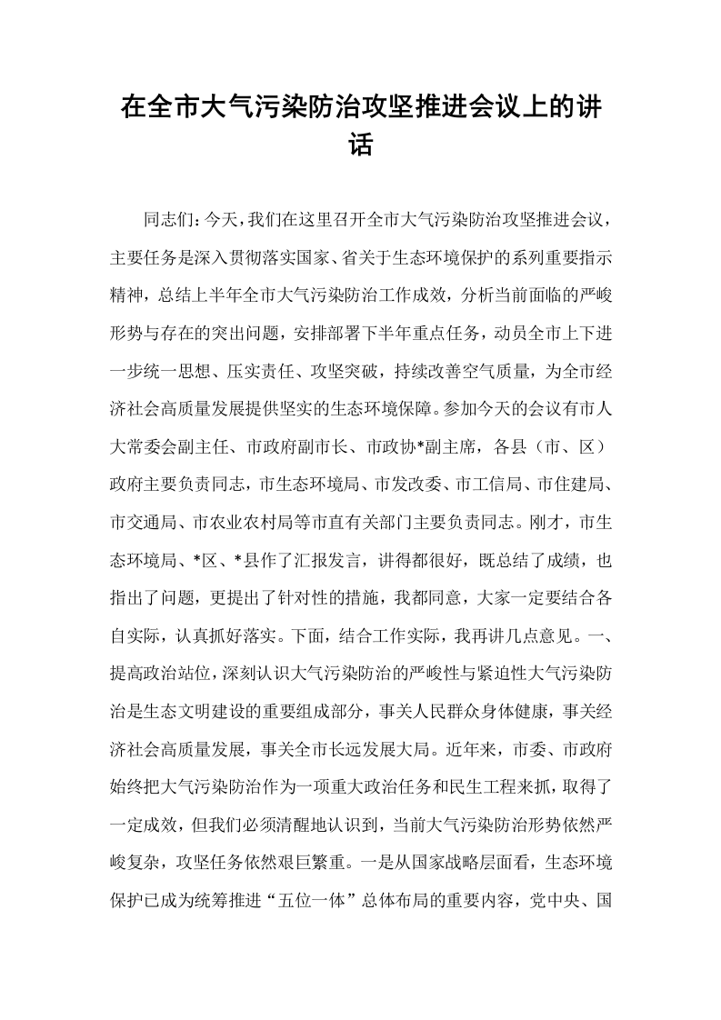 在全市大气污染防治攻坚推进会议上的讲话_第1页