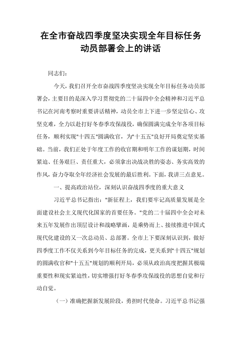 在全市奋战四季度坚决实现全年目标任务动员部署会上的讲话_第1页