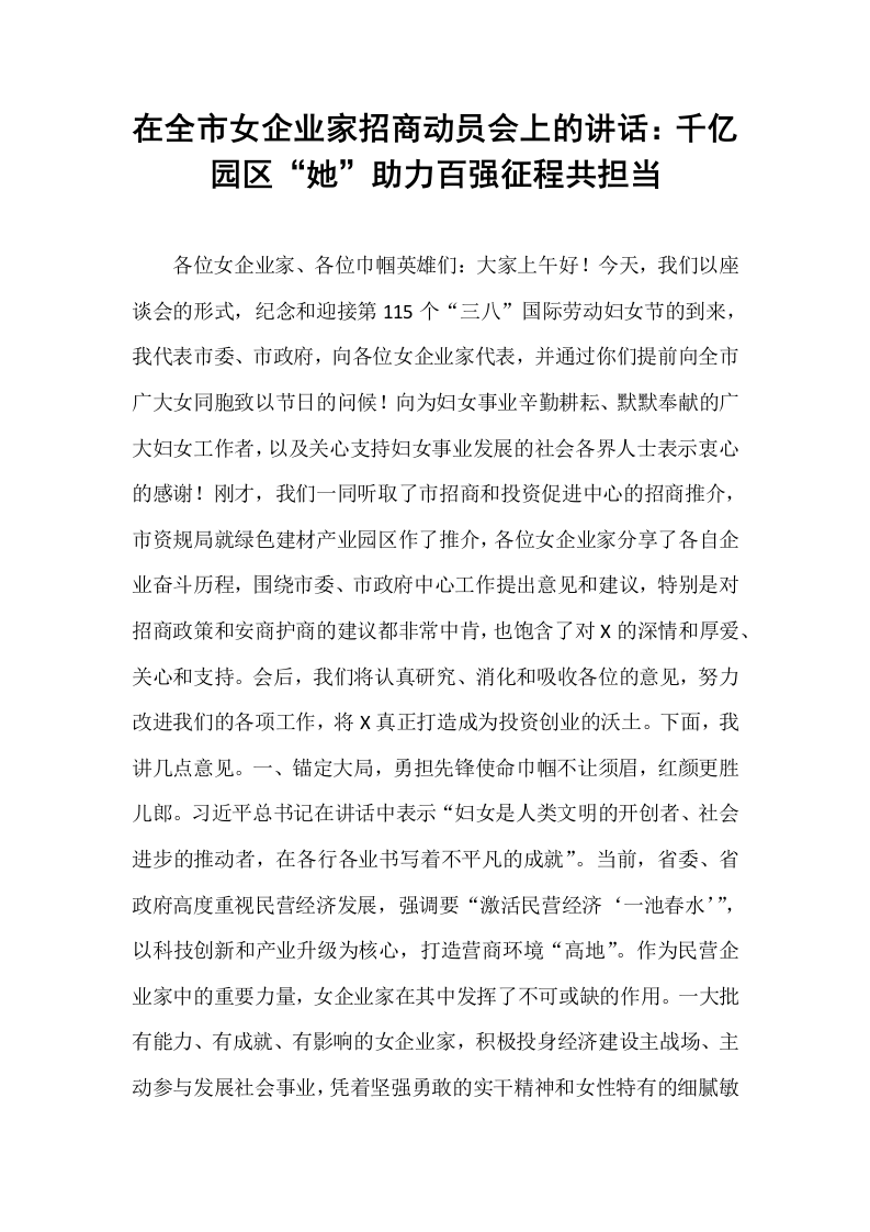 在全市女企业家招商动员会上的讲话：千亿园区“她”助力百强征程共担当_第1页