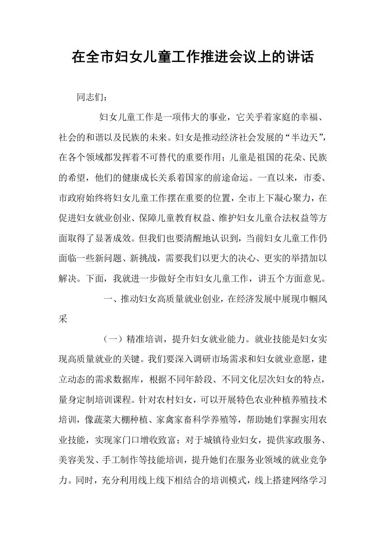 在全市妇女儿童工作推进会议上的讲话_第1页