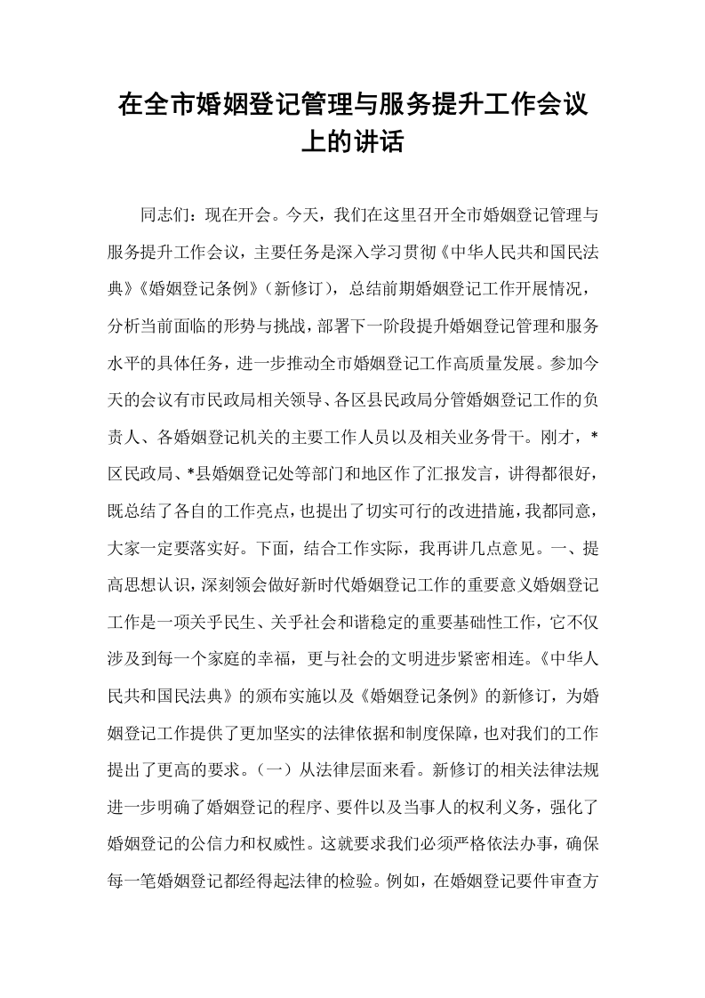 在全市婚姻登记管理与服务提升工作会议上的讲话_第1页