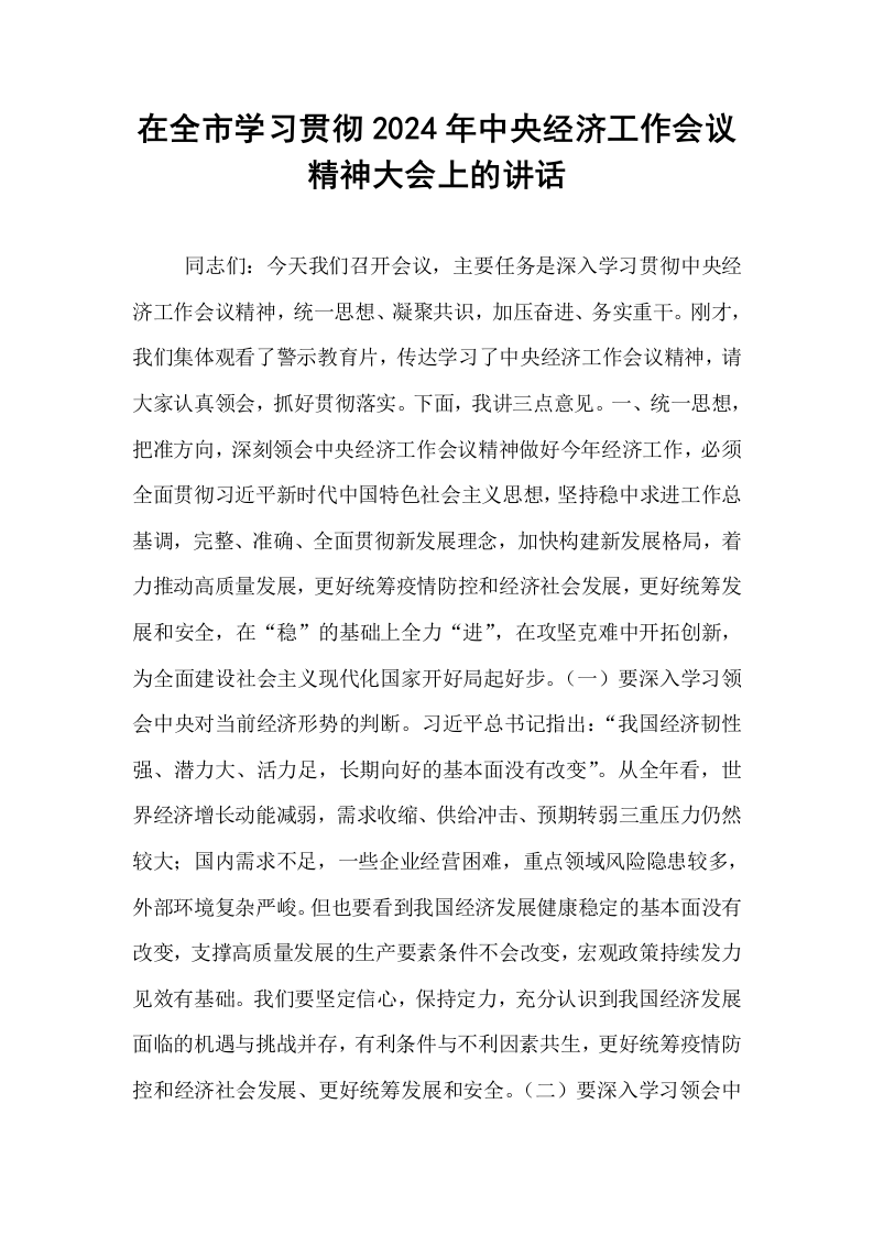 在全市学习贯彻2024年中央经济工作会议精神大会上的讲话_第1页