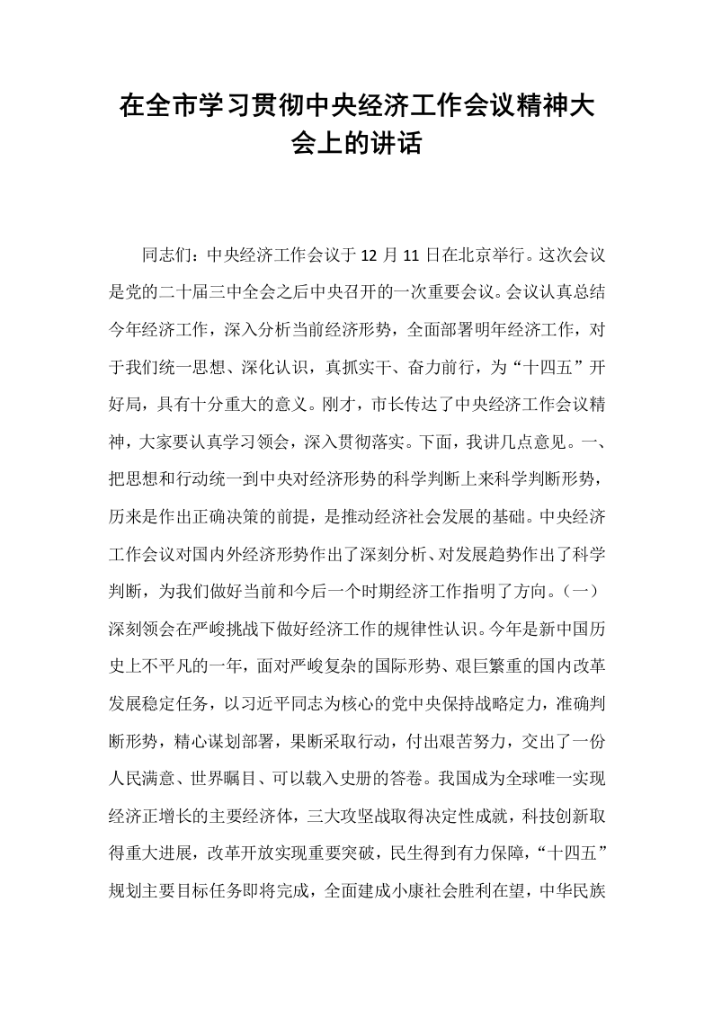 在全市学习贯彻中央经济工作会议精神大会上的讲话_第1页