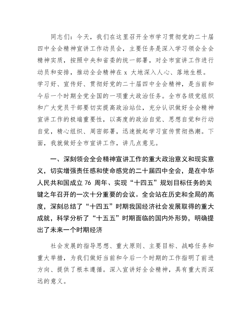 在全市学习贯彻党的二十届四中全会精神宣讲工作动员会上的讲话_第1页