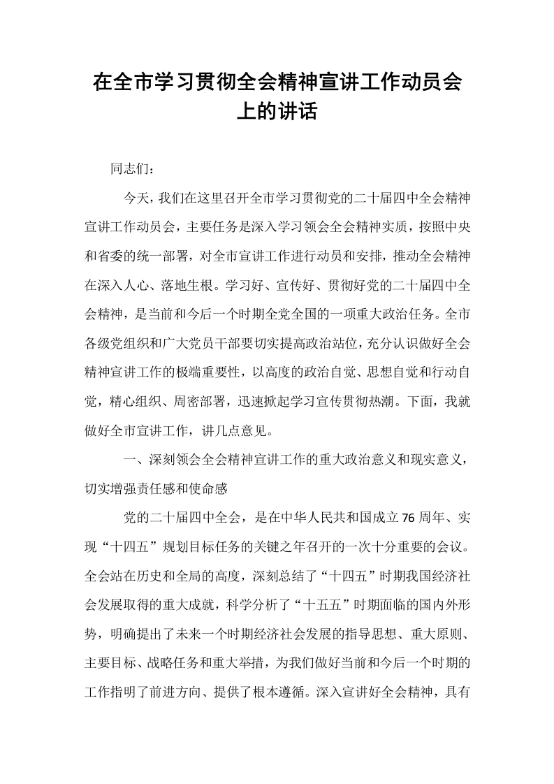 在全市学习贯彻全会精神宣讲工作动员会上的讲话_第1页
