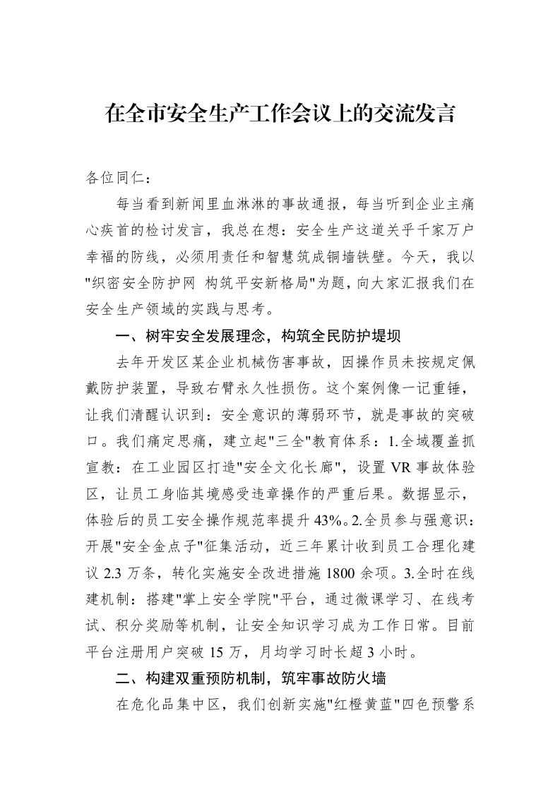 在全市安全生产工作会议上的交流发言（02-17）_第1页