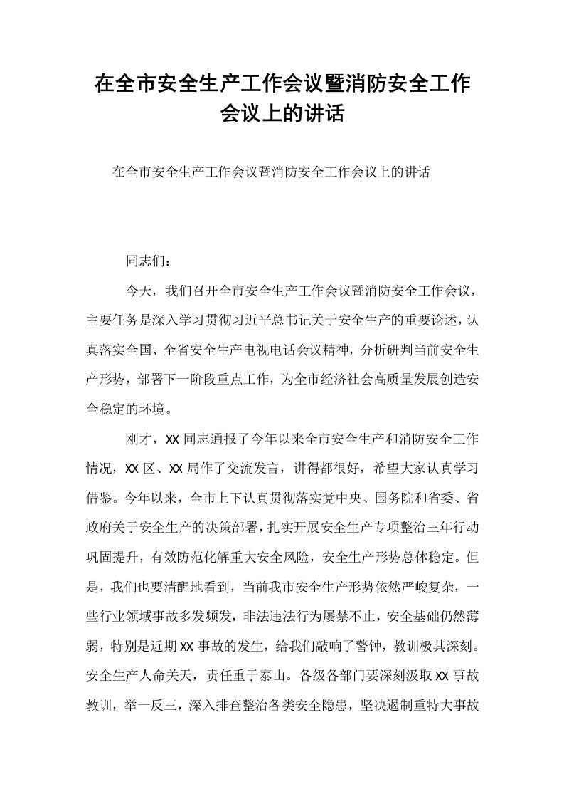 在全市安全生产工作会议暨消防安全工作会议上的讲话_第1页