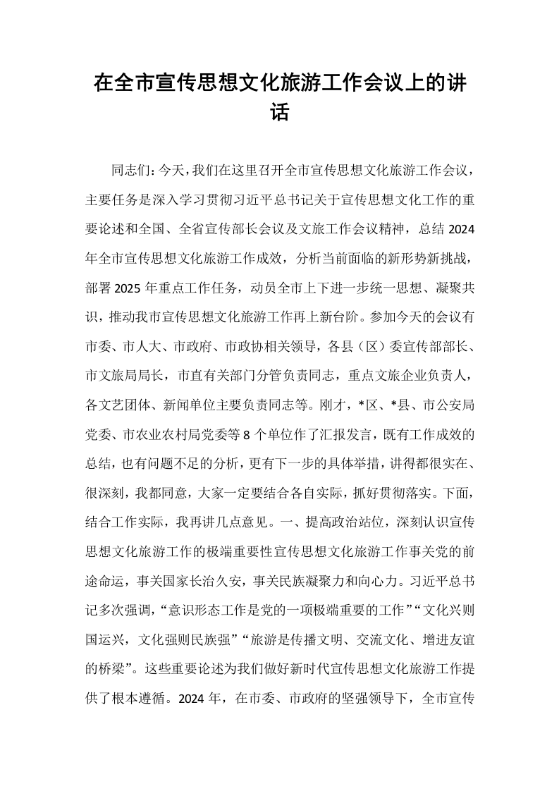 在全市宣传思想文化旅游工作会议上的讲话_第1页