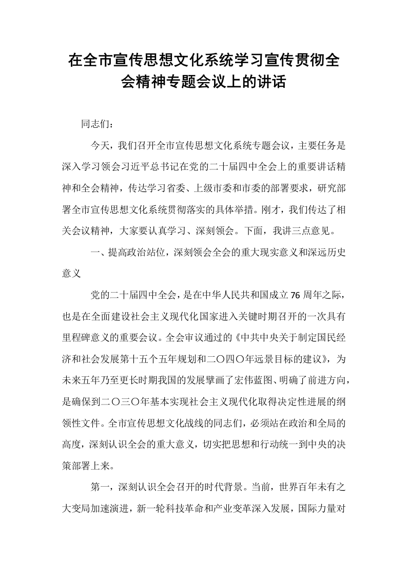 在全市宣传思想文化系统学习宣传贯彻全会精神专题会议上的讲话_第1页