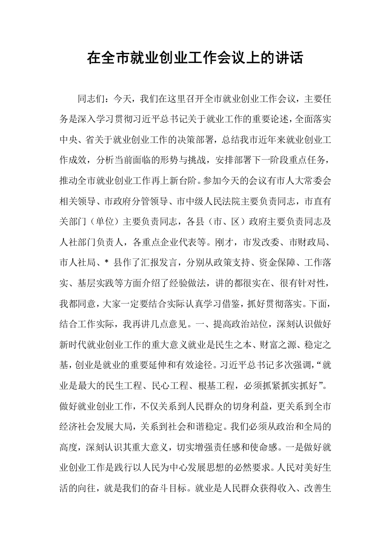 在全市就业创业工作会议上的讲话_第1页