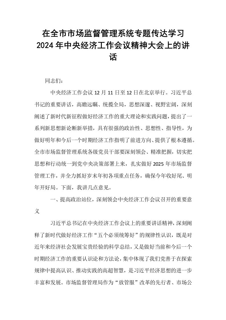 在全市市场监督管理系统专题传达学习2024年中央经济工作会议精神大会上的讲话_第1页