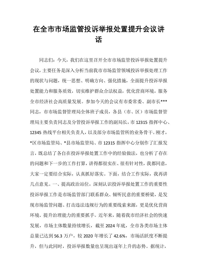 在全市市场监管投诉举报处置提升会议讲话_第1页