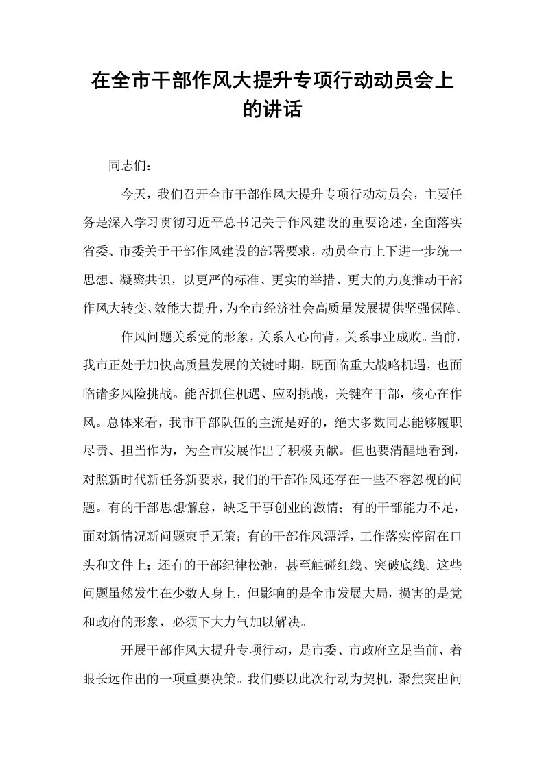 在全市干部作风大提升专项行动动员会上的讲话_第1页