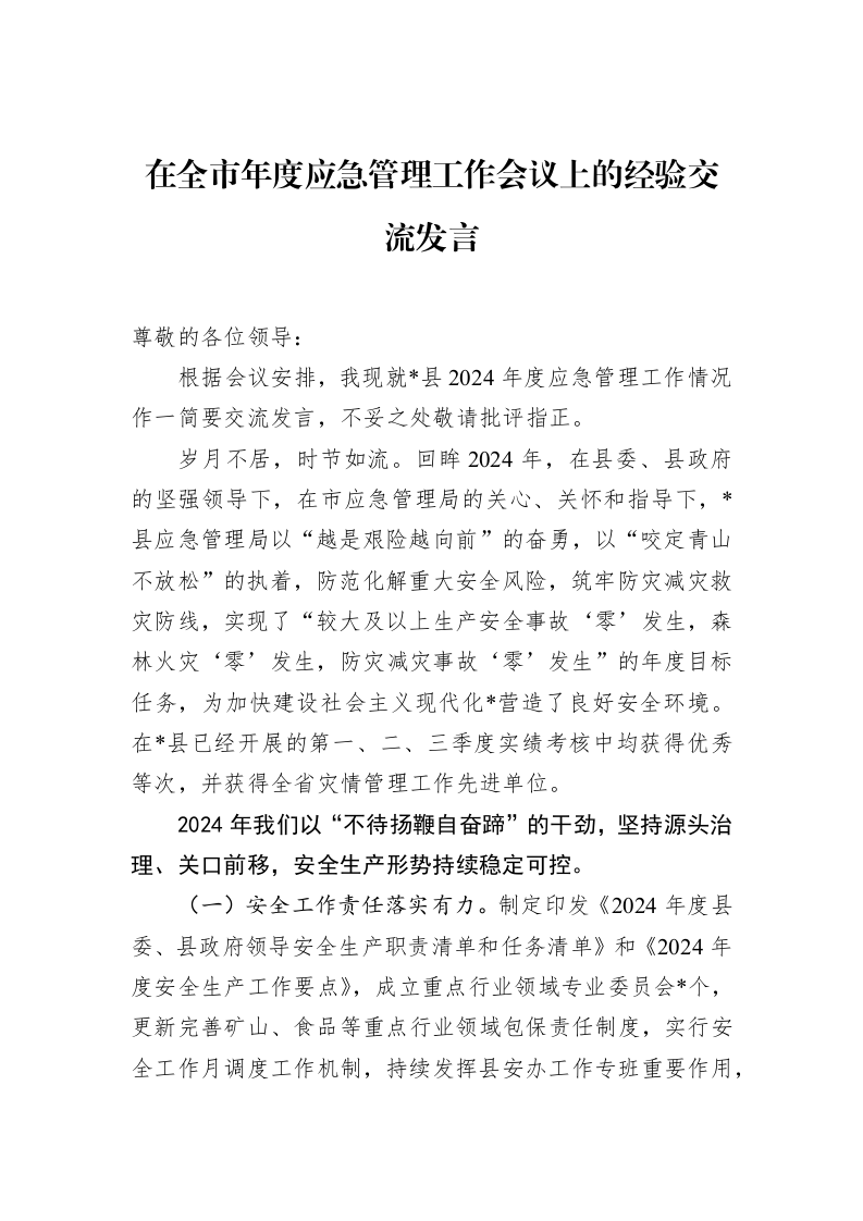 在全市年度应急管理工作会议上的经验交流发言_第1页